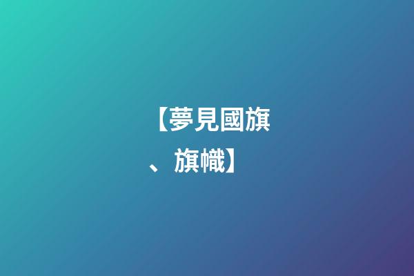 【夢見國旗、旗幟】